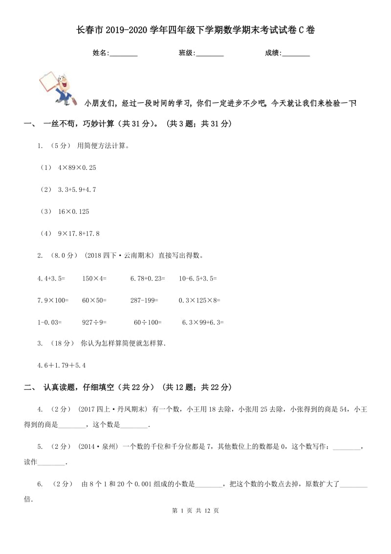 长春市2019-2020学年四年级下学期数学期末考试试卷C卷（模拟）_第1页