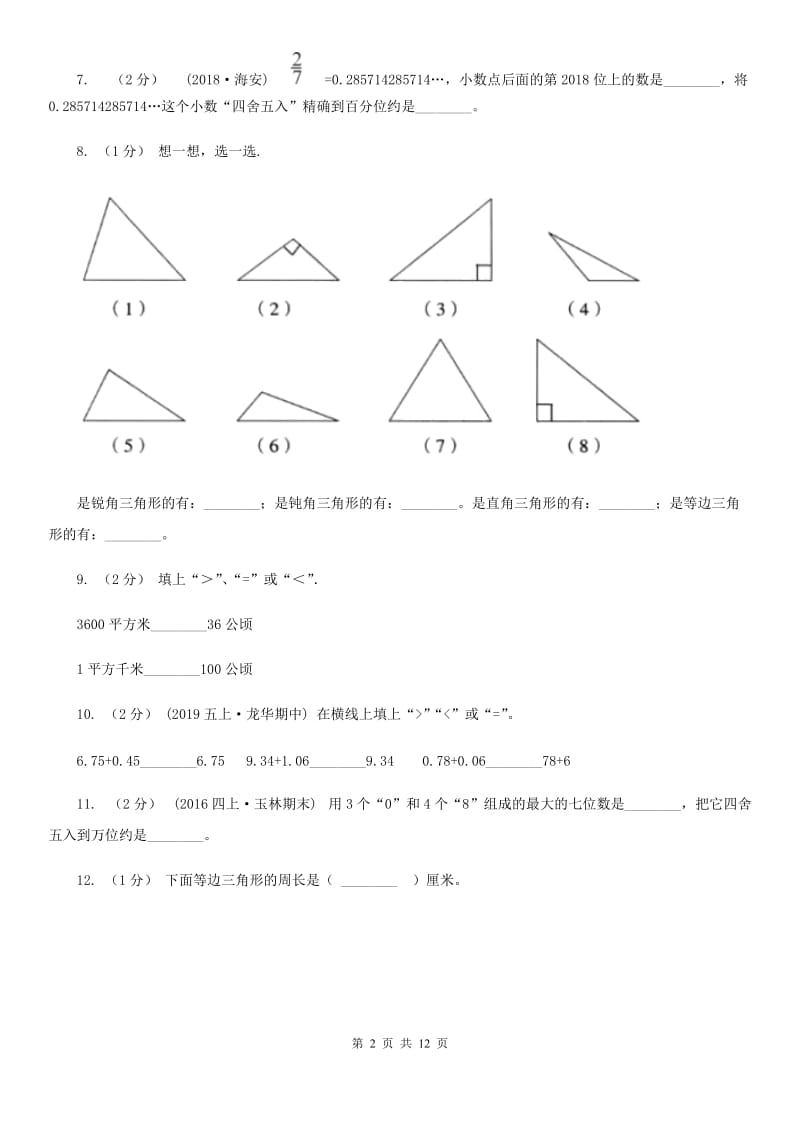 长春市2019-2020学年四年级下学期数学期末考试试卷C卷（模拟）_第2页