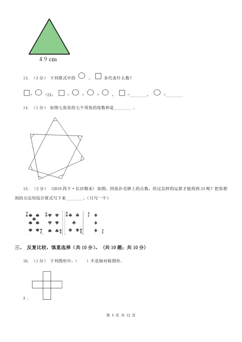 长春市2019-2020学年四年级下学期数学期末考试试卷C卷（模拟）_第3页