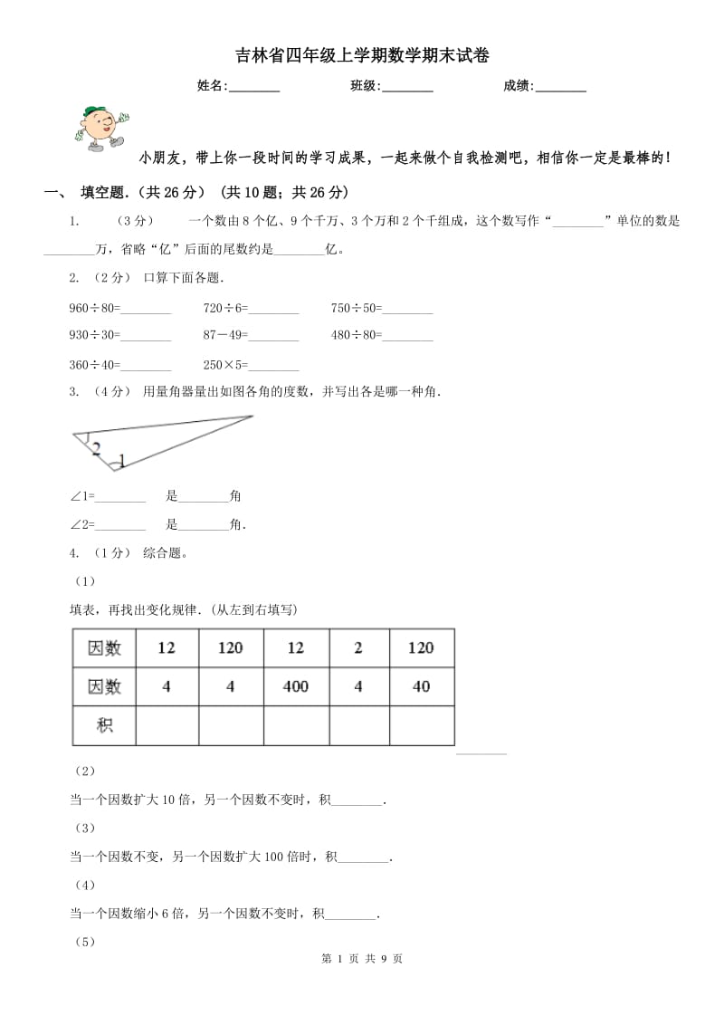 吉林省四年级上学期数学期末试卷(测试)_第1页