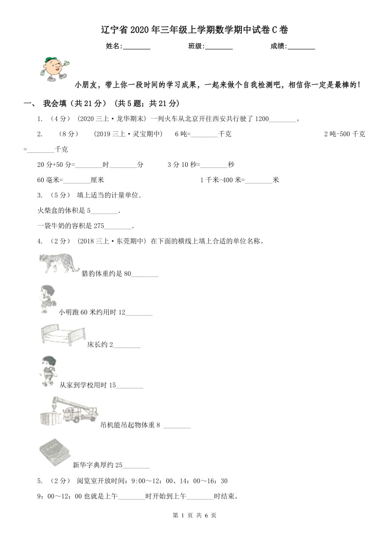 辽宁省2020年三年级上学期数学期中试卷C卷（测试）_第1页