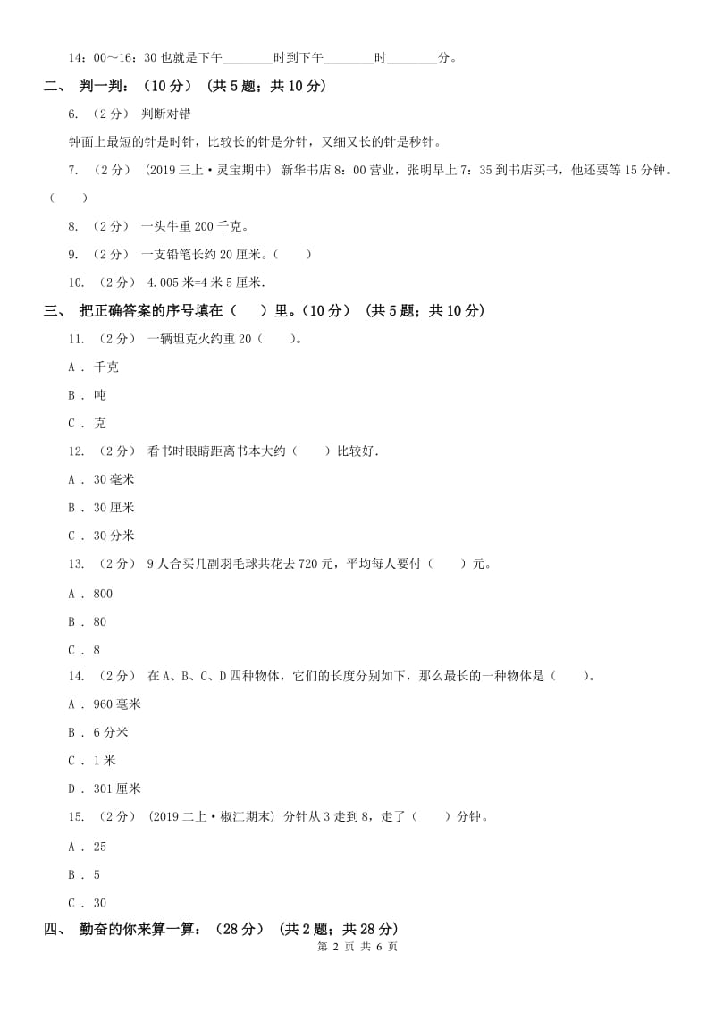 辽宁省2020年三年级上学期数学期中试卷C卷（测试）_第2页