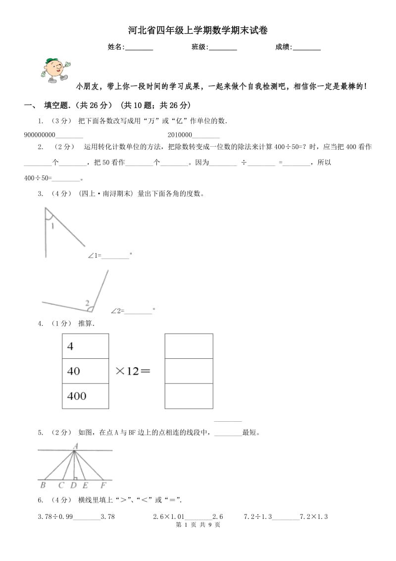 河北省四年级上学期数学期末试卷新版_第1页