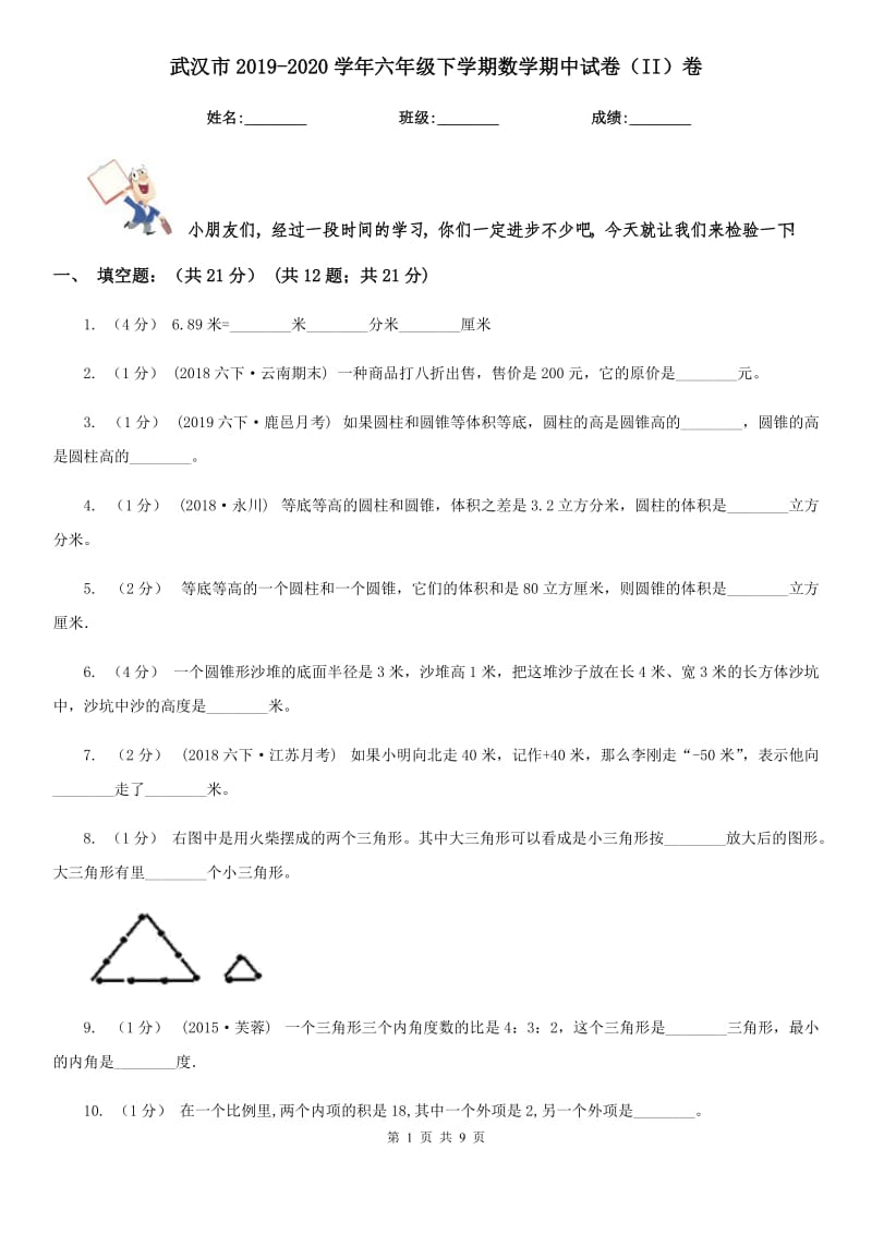 武汉市2019-2020学年六年级下学期数学期中试卷（II）卷（模拟）_第1页