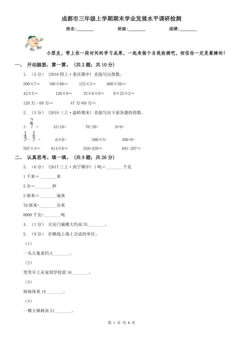 成都市三年级上学期期末学业发展水平调研检测_第1页