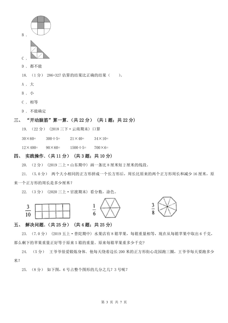 浙江省丽水市三年级上学期数学期末试卷_第3页