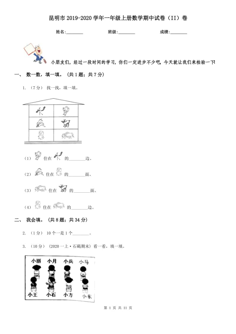 昆明市2019-2020学年一年级上册数学期中试卷（II）卷（模拟）_第1页