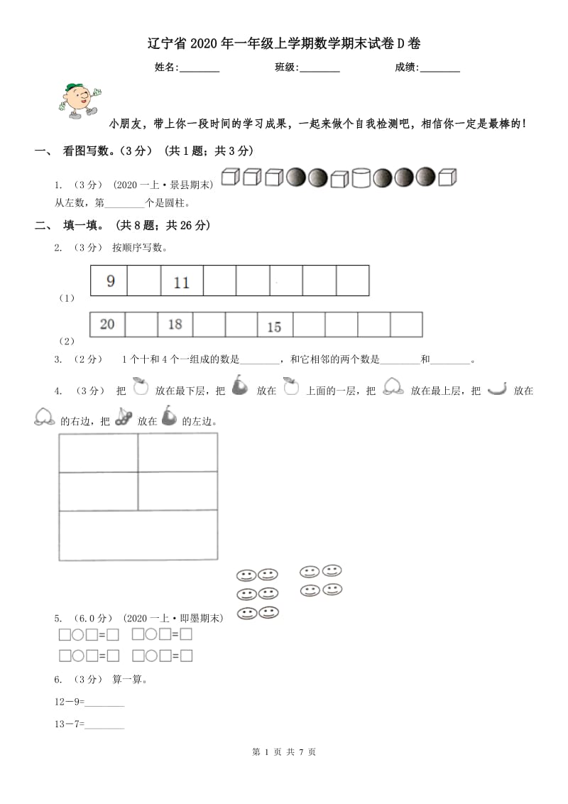 辽宁省2020年一年级上学期数学期末试卷D卷新版_第1页