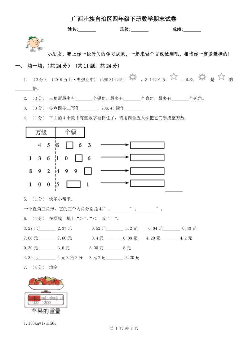 广西壮族自治区四年级下册数学期末试卷（练习）_第1页