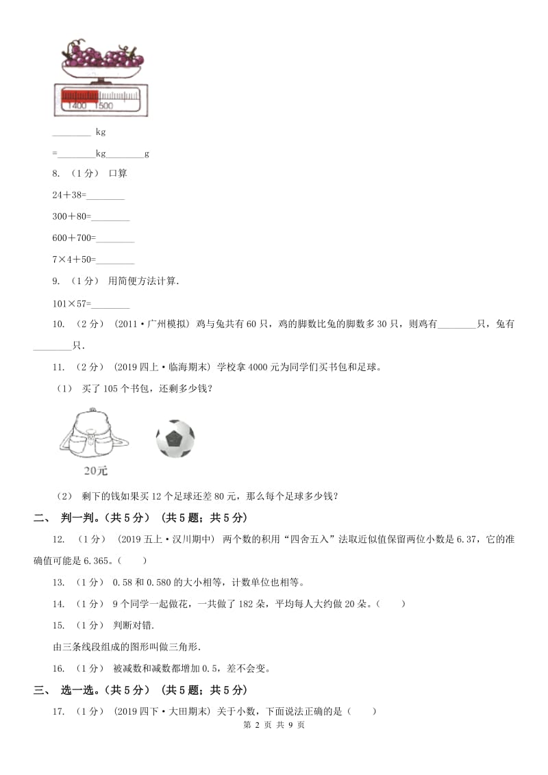 广西壮族自治区四年级下册数学期末试卷（练习）_第2页
