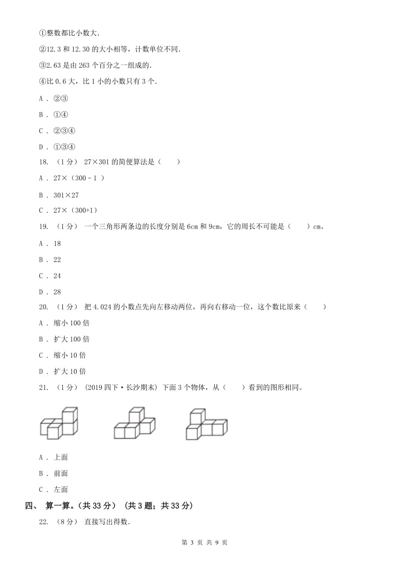 广西壮族自治区四年级下册数学期末试卷（练习）_第3页