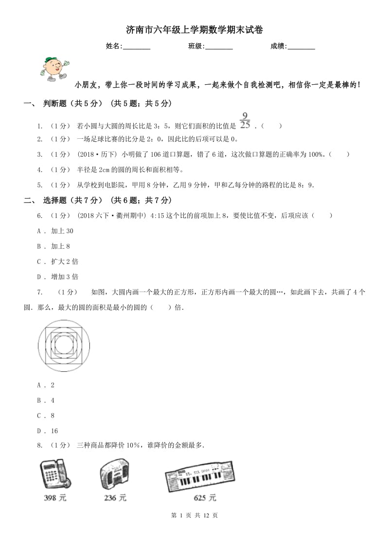 济南市六年级上学期数学期末试卷精编_第1页