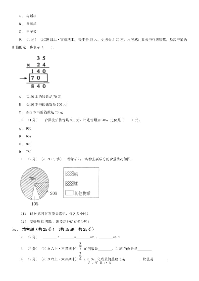 济南市六年级上学期数学期末试卷精编_第2页