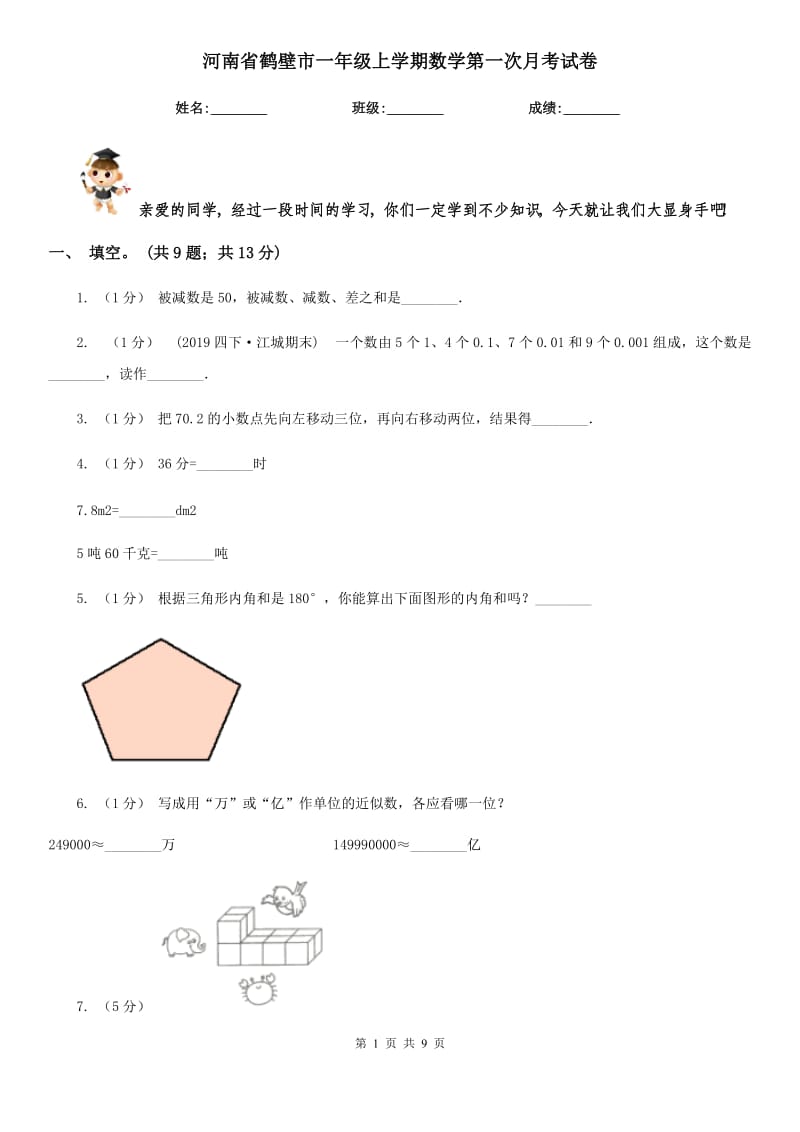 河南省鹤壁市一年级上学期数学第一次月考试卷_第1页