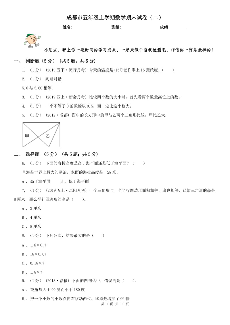 成都市五年级上学期数学期末试卷（二）_第1页