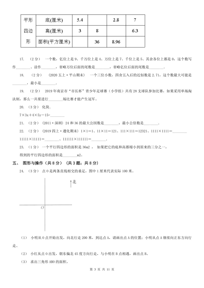 成都市五年级上学期数学期末试卷（二）_第3页