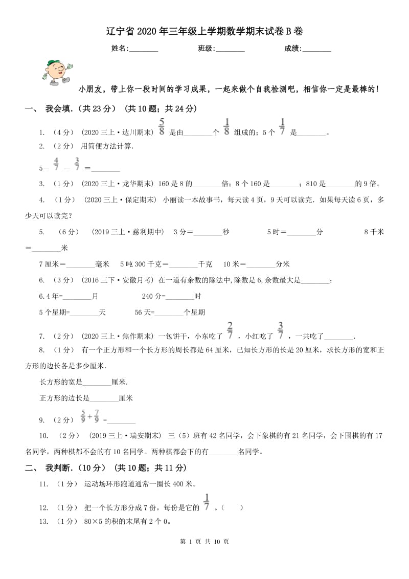 辽宁省2020年三年级上学期数学期末试卷B卷(测试)_第1页