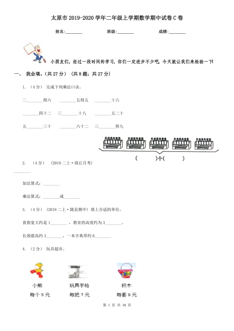 太原市2019-2020学年二年级上学期数学期中试卷C卷_第1页