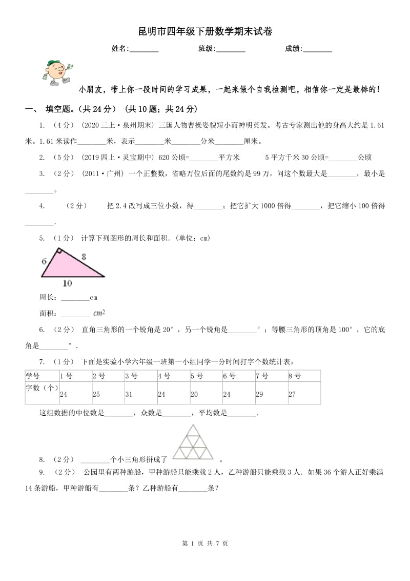 昆明市四年级下册数学期末试卷（练习）_第1页