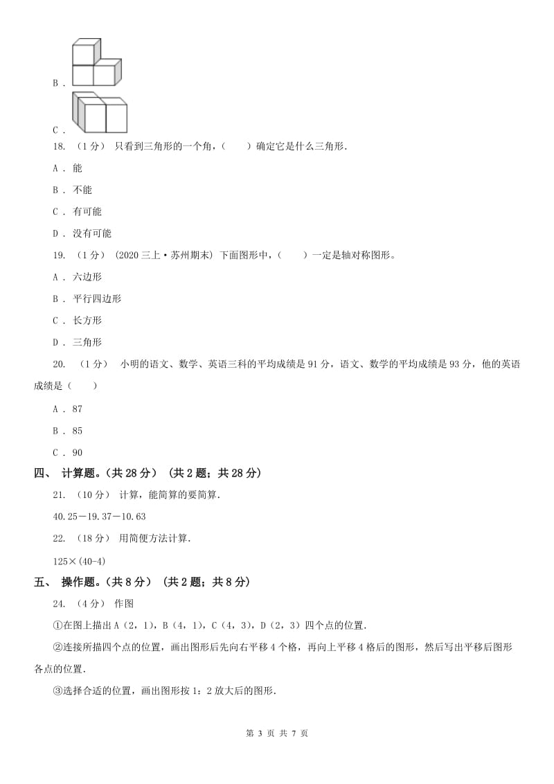 昆明市四年级下册数学期末试卷（练习）_第3页