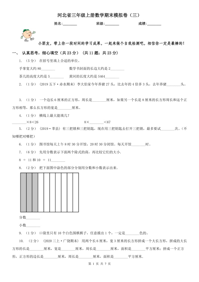 河北省三年级上册数学期末模拟卷（三）（模拟）_第1页