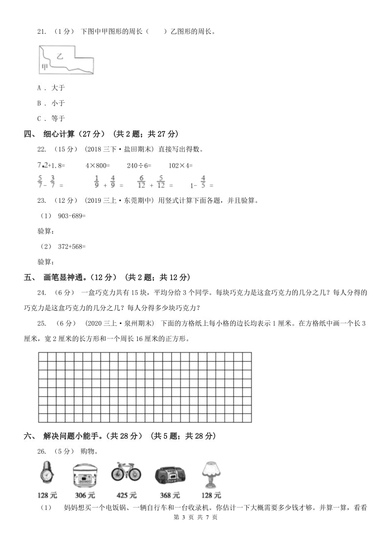 河北省三年级上册数学期末模拟卷（三）（模拟）_第3页