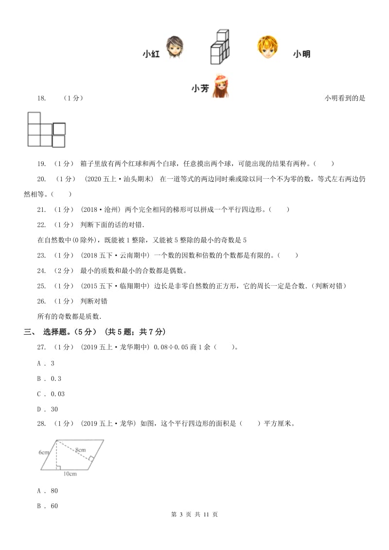 南昌市五年级下册数学开学考试卷_第3页