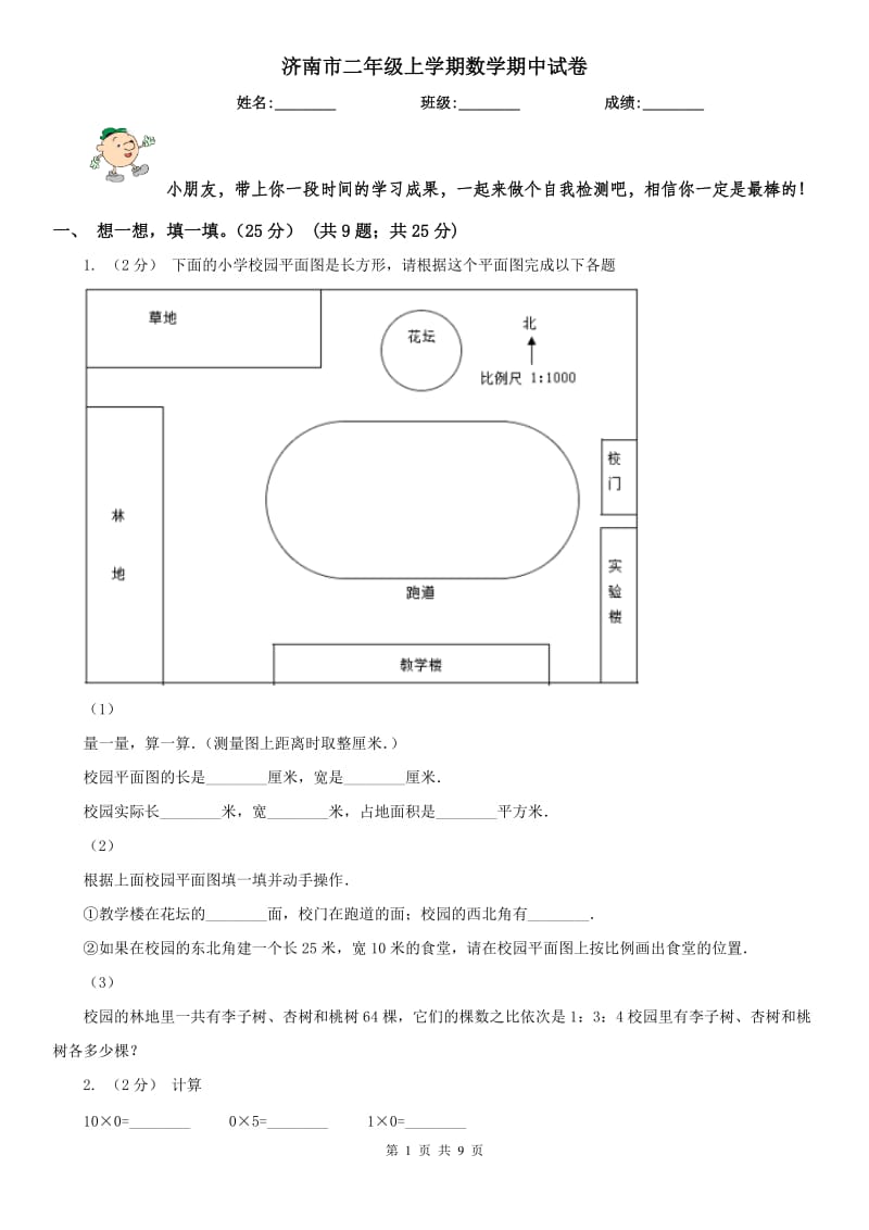 济南市二年级上学期数学期中试卷（测试）_第1页