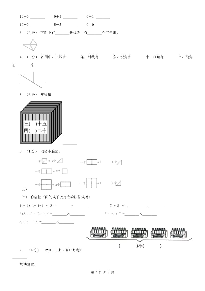 济南市二年级上学期数学期中试卷（测试）_第2页