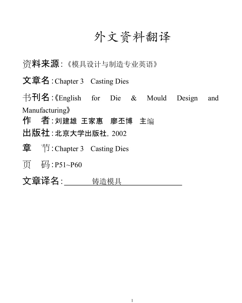 铸造模具外文文献翻译、中英文翻译_第1页