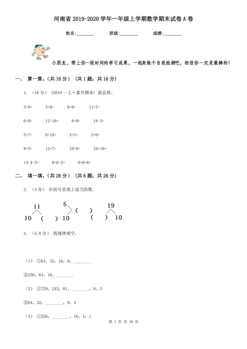 河南省2019-2020学年一年级上学期数学期末试卷A卷_第1页