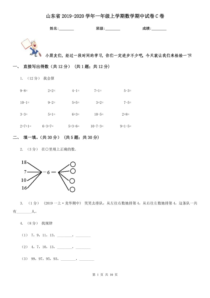 山东省2019-2020学年一年级上学期数学期中试卷C卷（模拟）_第1页