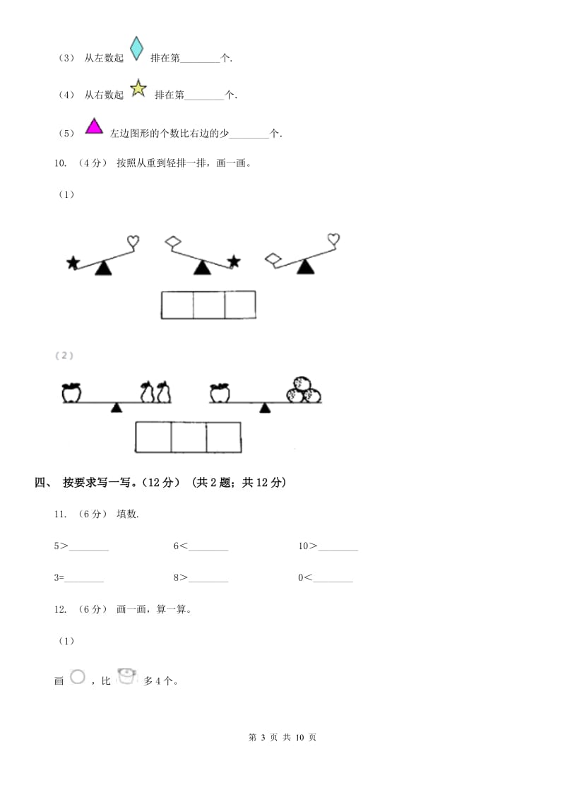 山东省2019-2020学年一年级上学期数学期中试卷C卷（模拟）_第3页