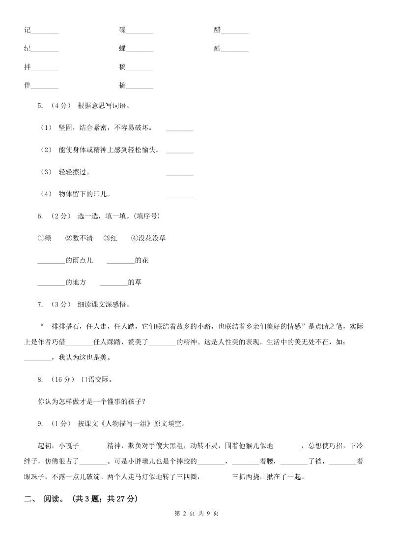 统编版三年级下学期语文期中测试卷（二）_第2页