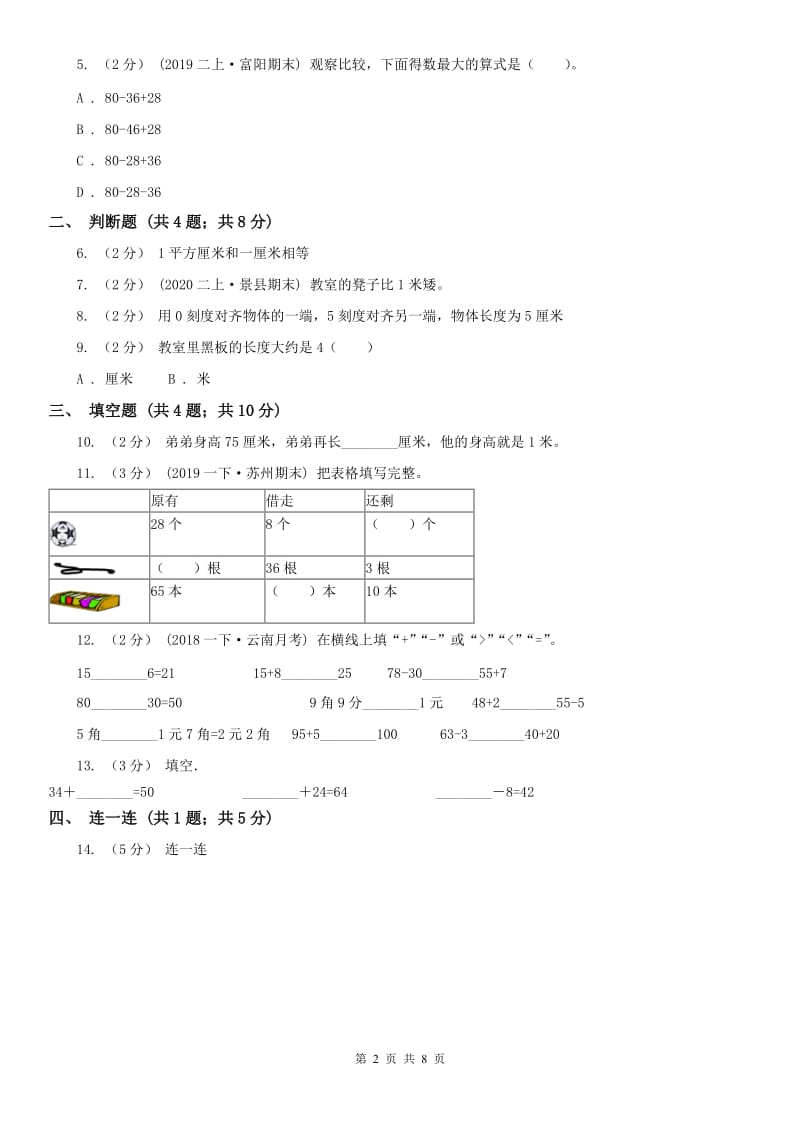 拉萨市二年级上册数学第一次月考试卷（练习）_第2页