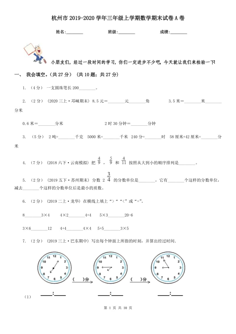 杭州市2019-2020学年三年级上学期数学期末试卷A卷（考试）_第1页