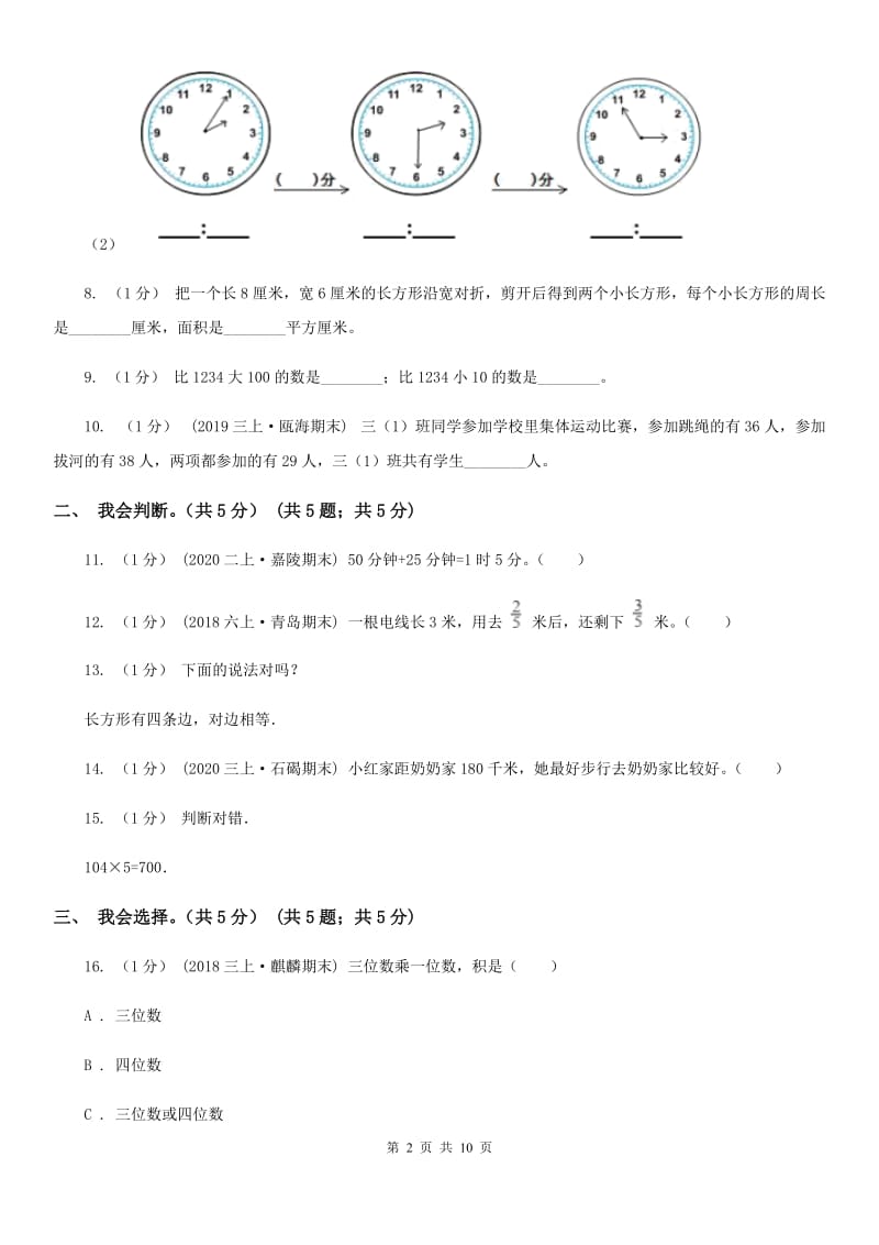 杭州市2019-2020学年三年级上学期数学期末试卷A卷（考试）_第2页