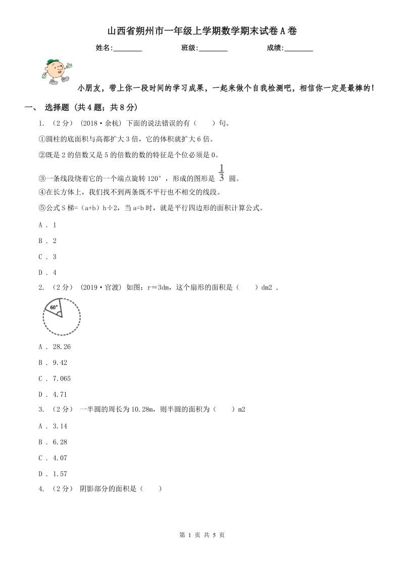 山西省朔州市一年级上学期数学期末试卷A卷_第1页