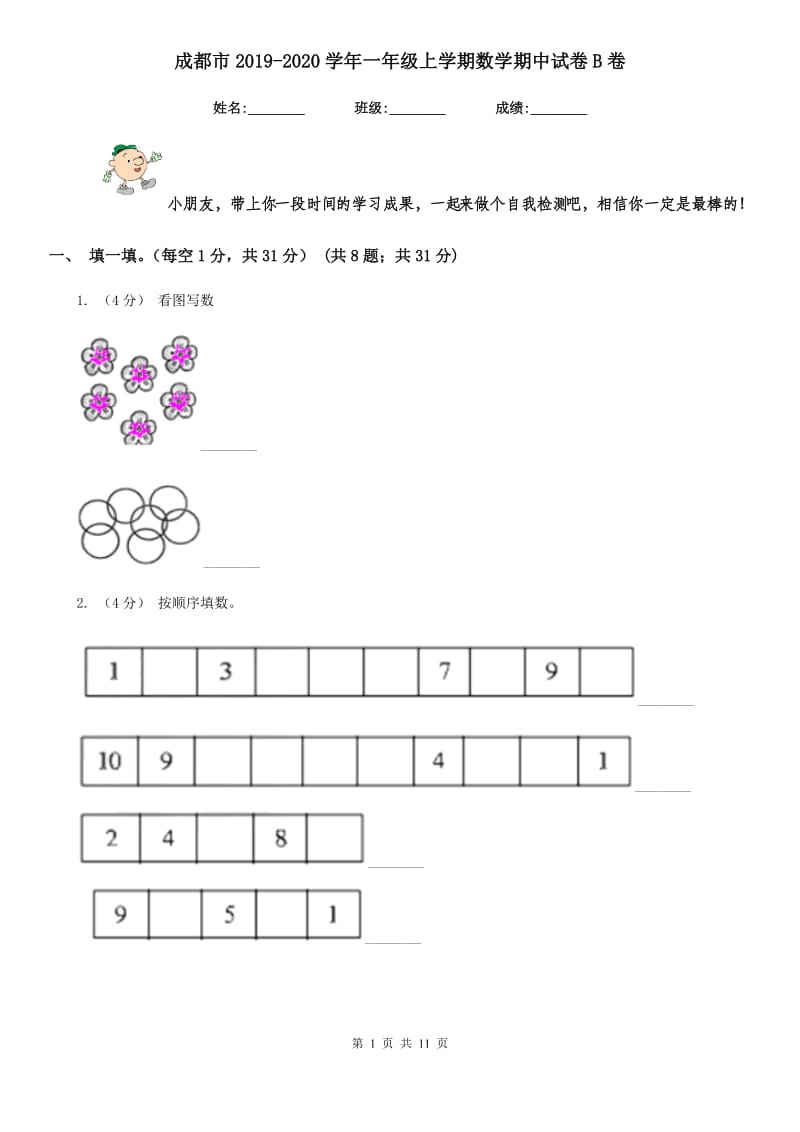 成都市2019-2020学年一年级上学期数学期中试卷B卷（模拟）_第1页