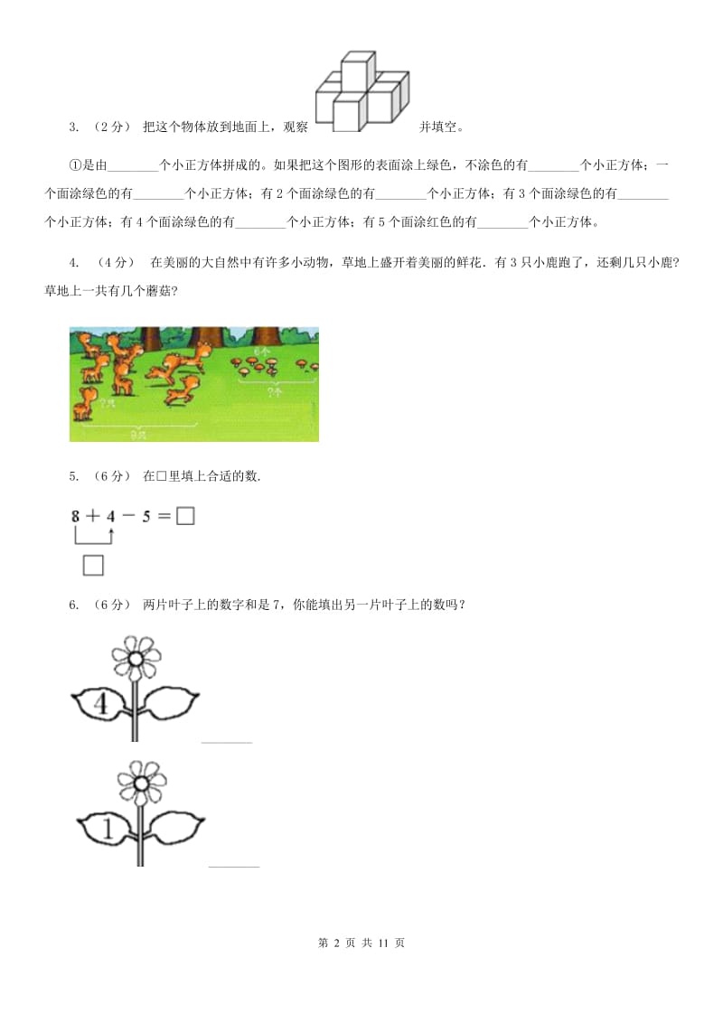 成都市2019-2020学年一年级上学期数学期中试卷B卷（模拟）_第2页