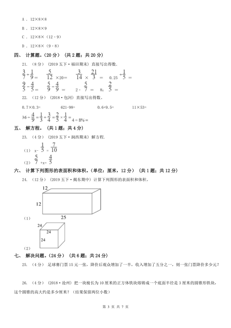 成都市五年级下学期数学期中卷_第3页