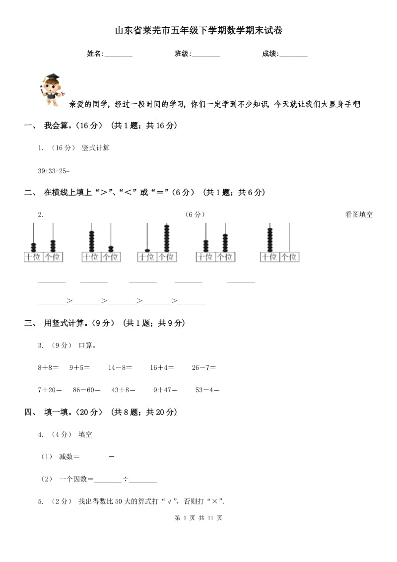 山东省莱芜市五年级下学期数学期末试卷_第1页