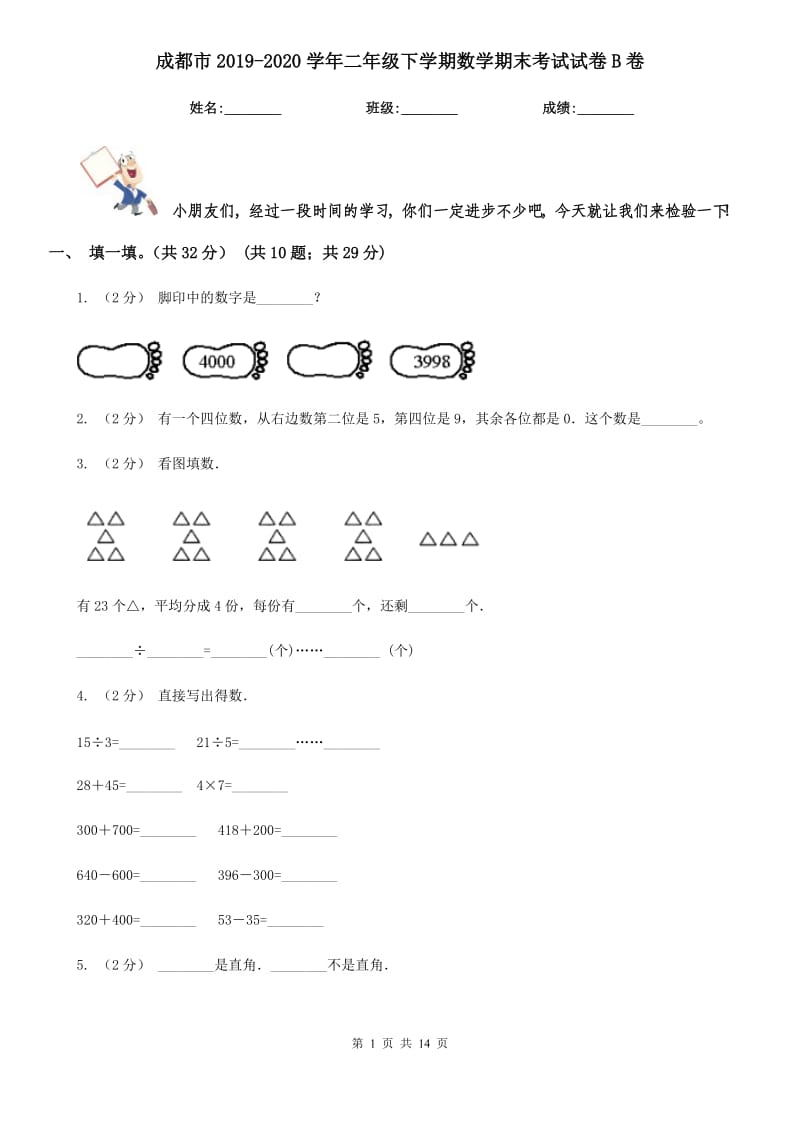 成都市2019-2020学年二年级下学期数学期末考试试卷B卷_第1页