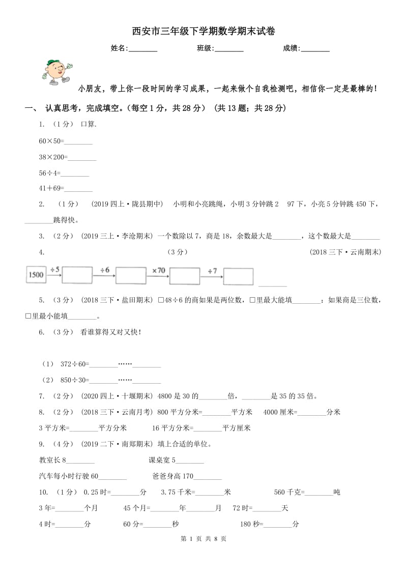 西安市三年级下学期数学期末试卷_第1页