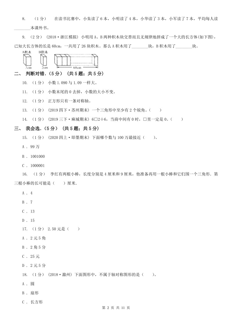 哈尔滨市四年级下学期数学期末试卷（测试）_第2页