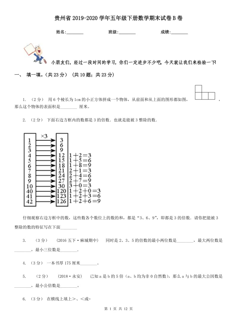 贵州省2019-2020学年五年级下册数学期末试卷B卷_第1页