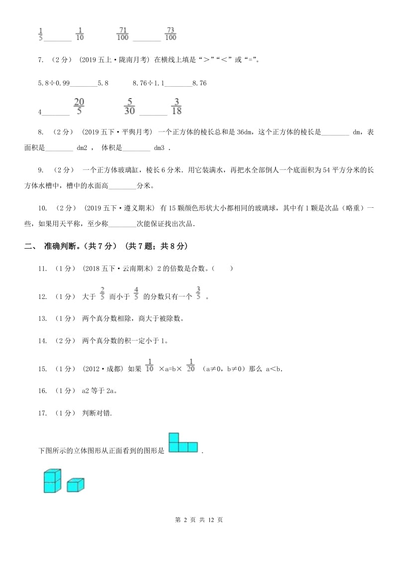 贵州省2019-2020学年五年级下册数学期末试卷B卷_第2页