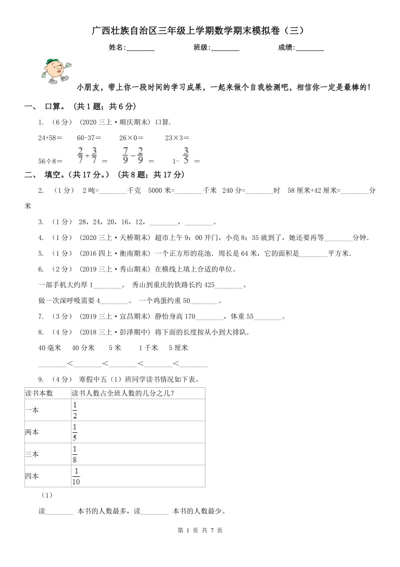 广西壮族自治区三年级上学期数学期末模拟卷（三）（模拟）_第1页