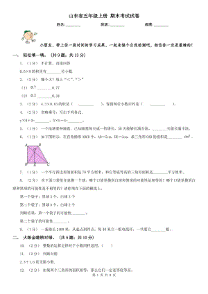 山東省五年級上冊 期末考試試卷