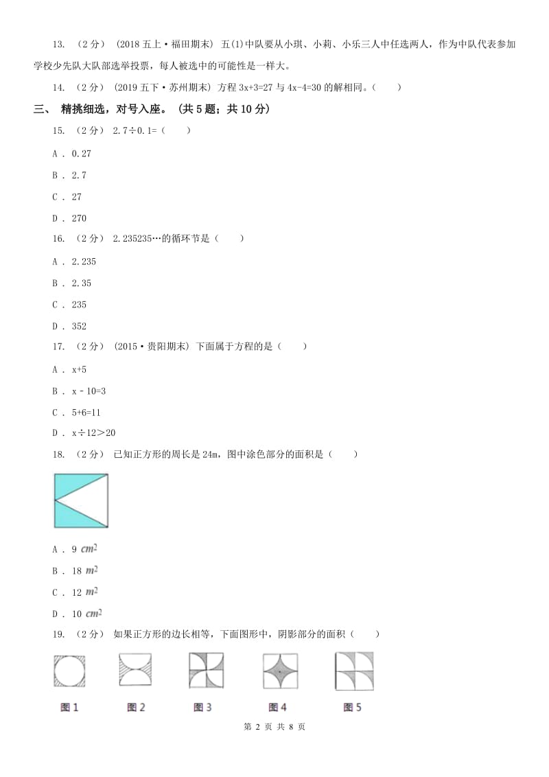 山东省五年级上册 期末考试试卷_第2页